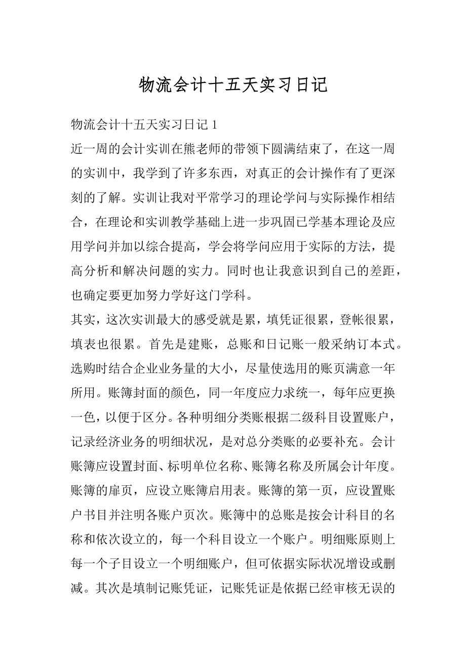 物流会计十五天实习日记最新.docx_第1页