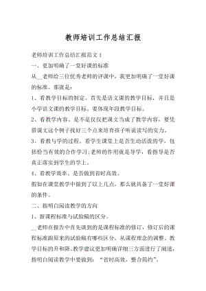 教师培训工作总结汇报最新.docx