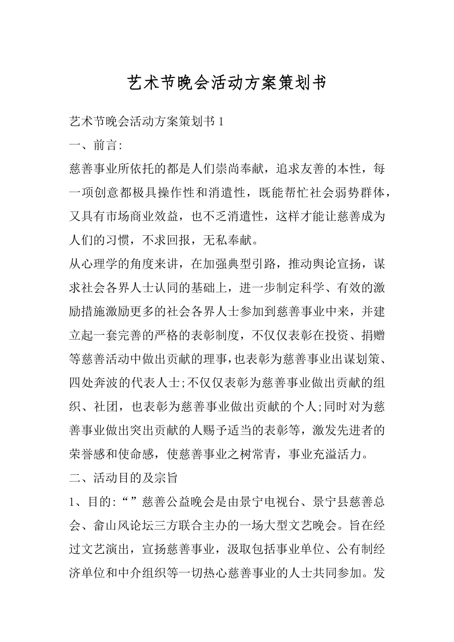 艺术节晚会活动方案策划书范本.docx_第1页