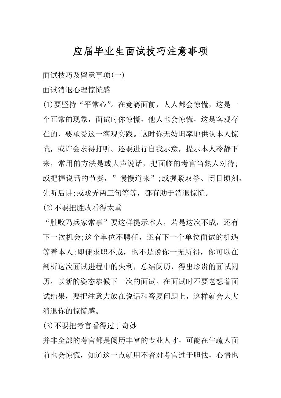 应届毕业生面试技巧注意事项精选.docx_第1页