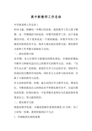 高中新教师工作总结汇总.docx