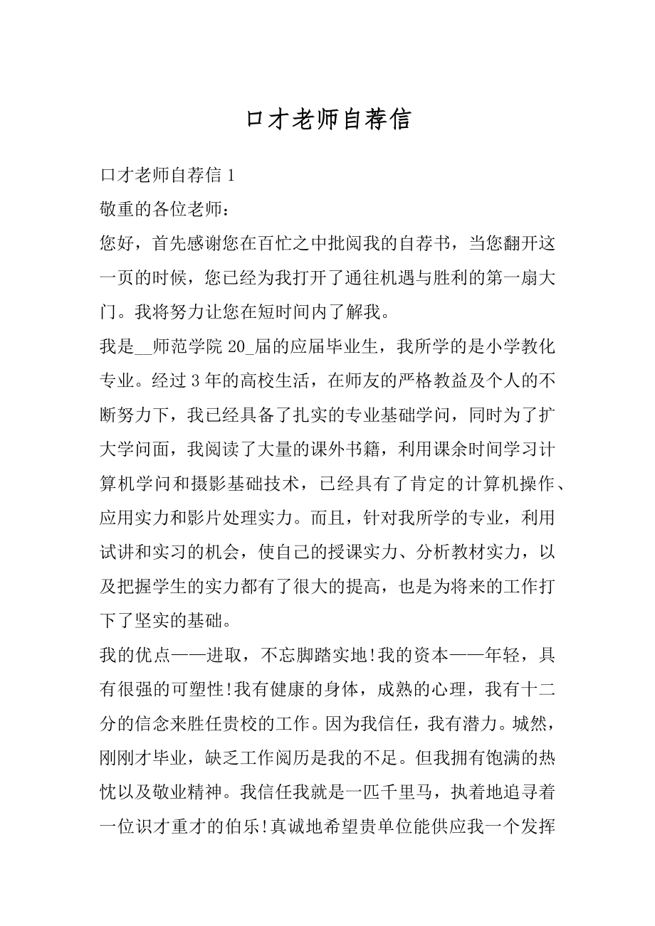 口才老师自荐信范本.docx_第1页