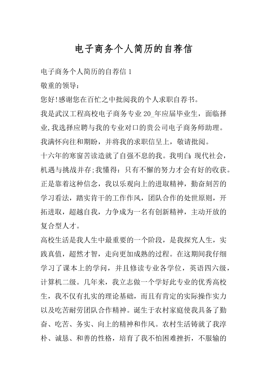 电子商务个人简历的自荐信例文.docx_第1页