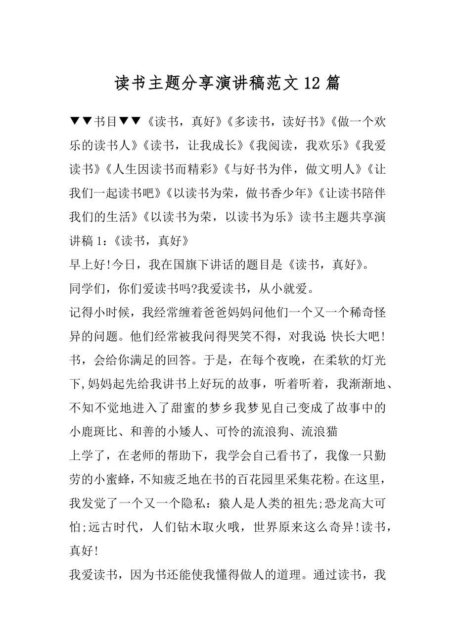 读书主题分享演讲稿范文12篇精编.docx_第1页