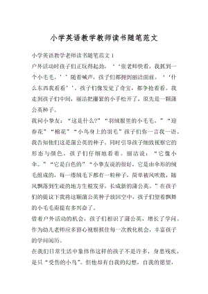 小学英语教学教师读书随笔范文汇编.docx