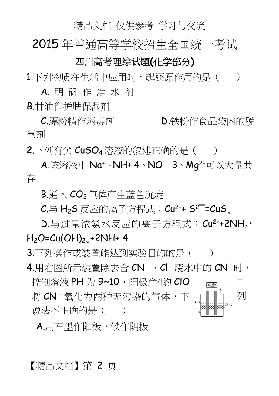 高考理综试题-化学部分(四川卷).doc_第2页