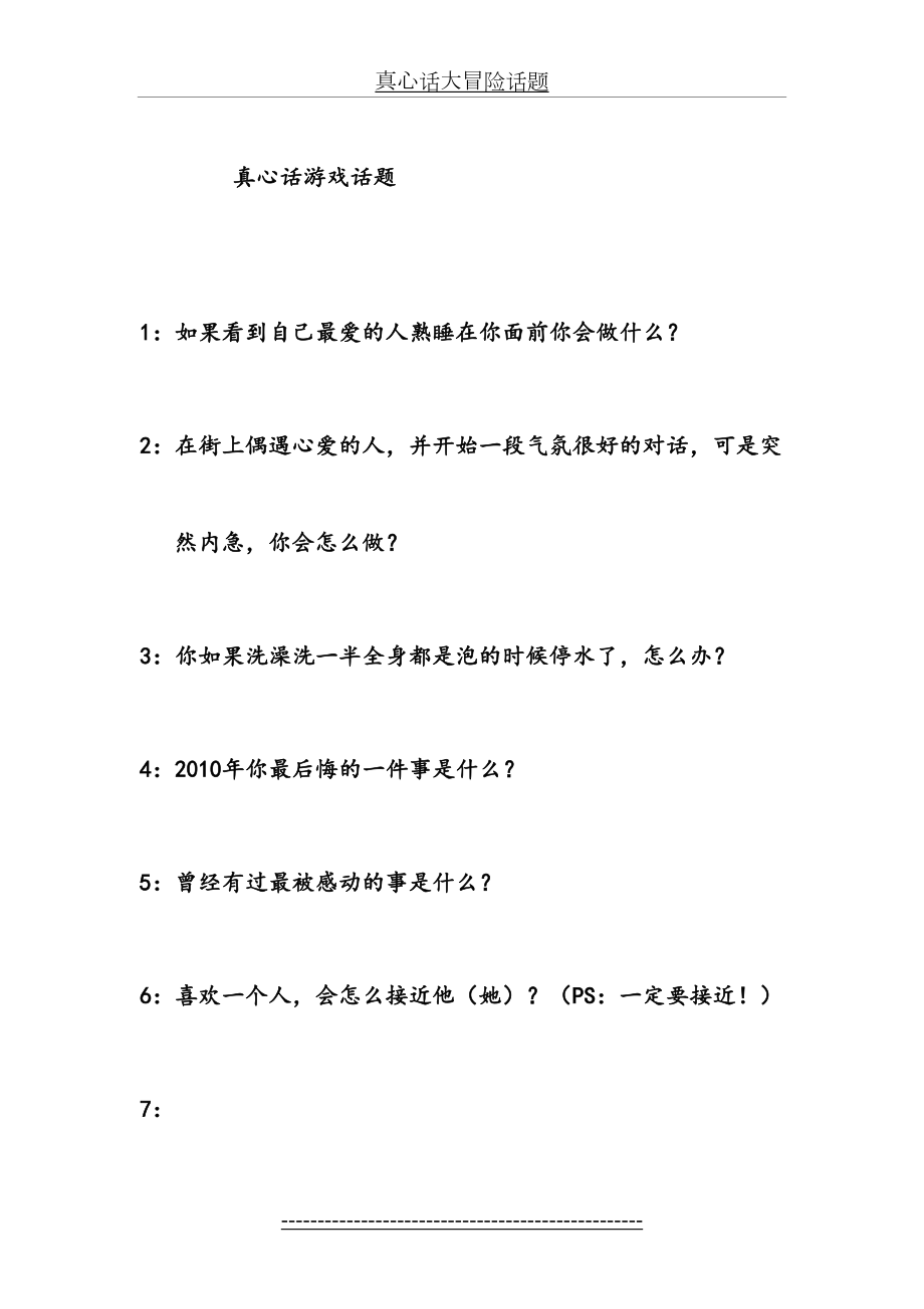 真心话大冒险话题.doc_第2页