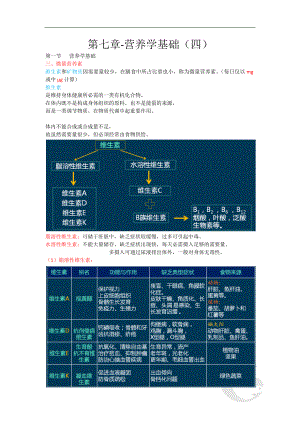 第七章-营养学基础(四).doc