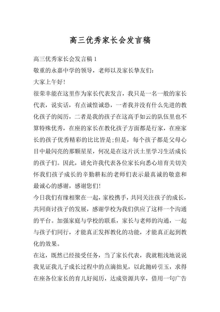 高三优秀家长会发言稿优质.docx_第1页