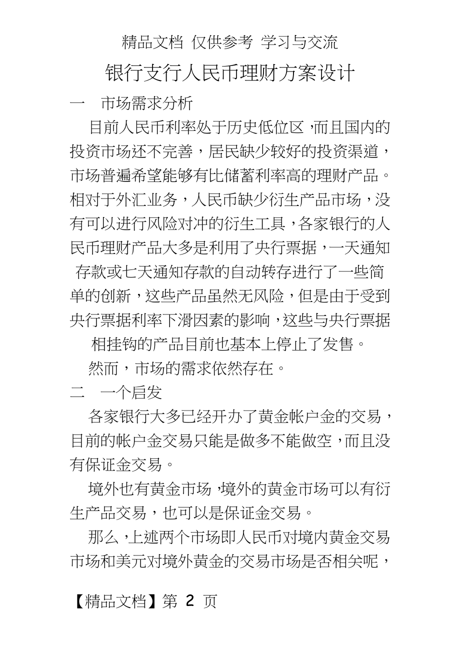 银行支行人民币理财方案设计.doc_第2页