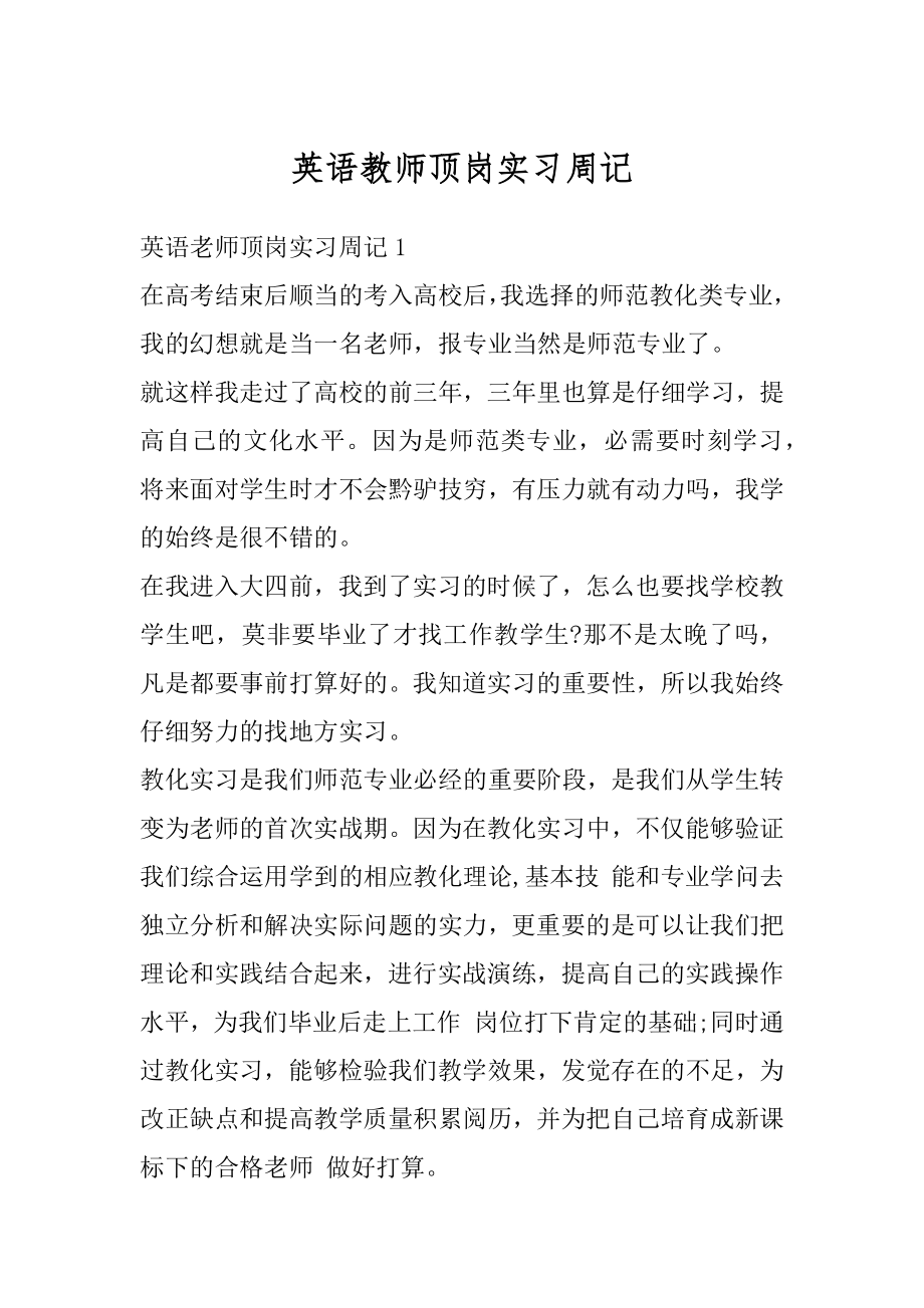 英语教师顶岗实习周记汇总.docx_第1页