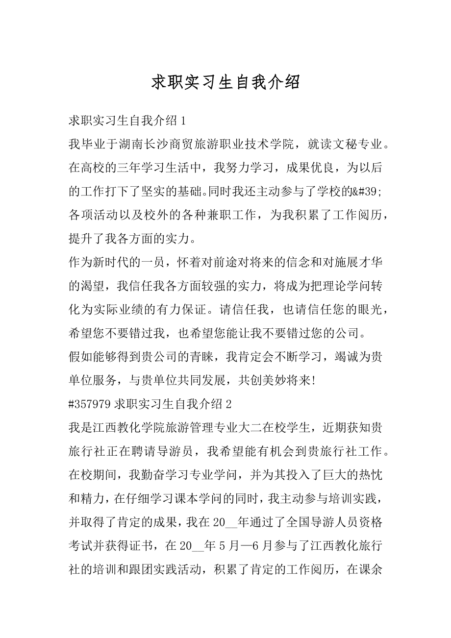 求职实习生自我介绍范例.docx_第1页