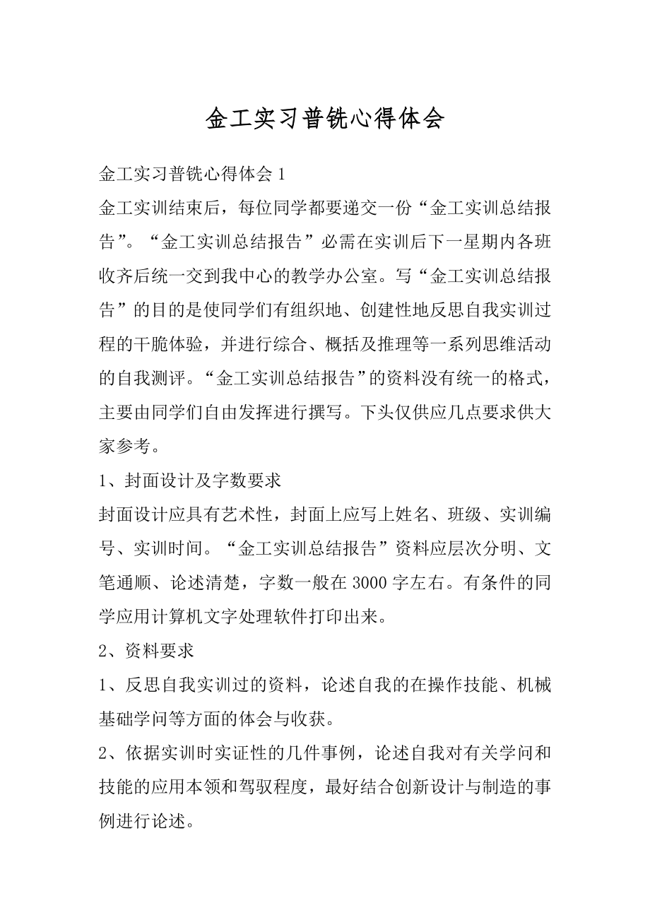 金工实习普铣心得体会精编.docx_第1页