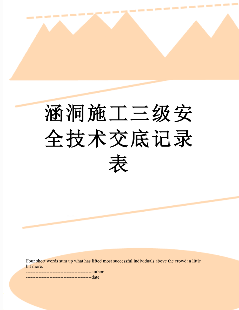 涵洞施工三级安全技术交底记录表.docx_第1页