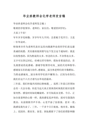 毕业班教师会化学老师发言稿精编.docx