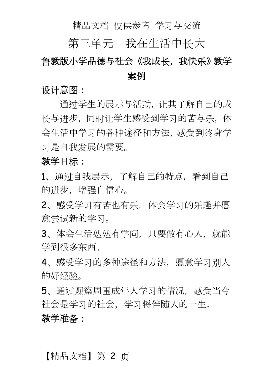 鲁教版小学品德与社会《我成长我快乐》教学案例.doc_第2页