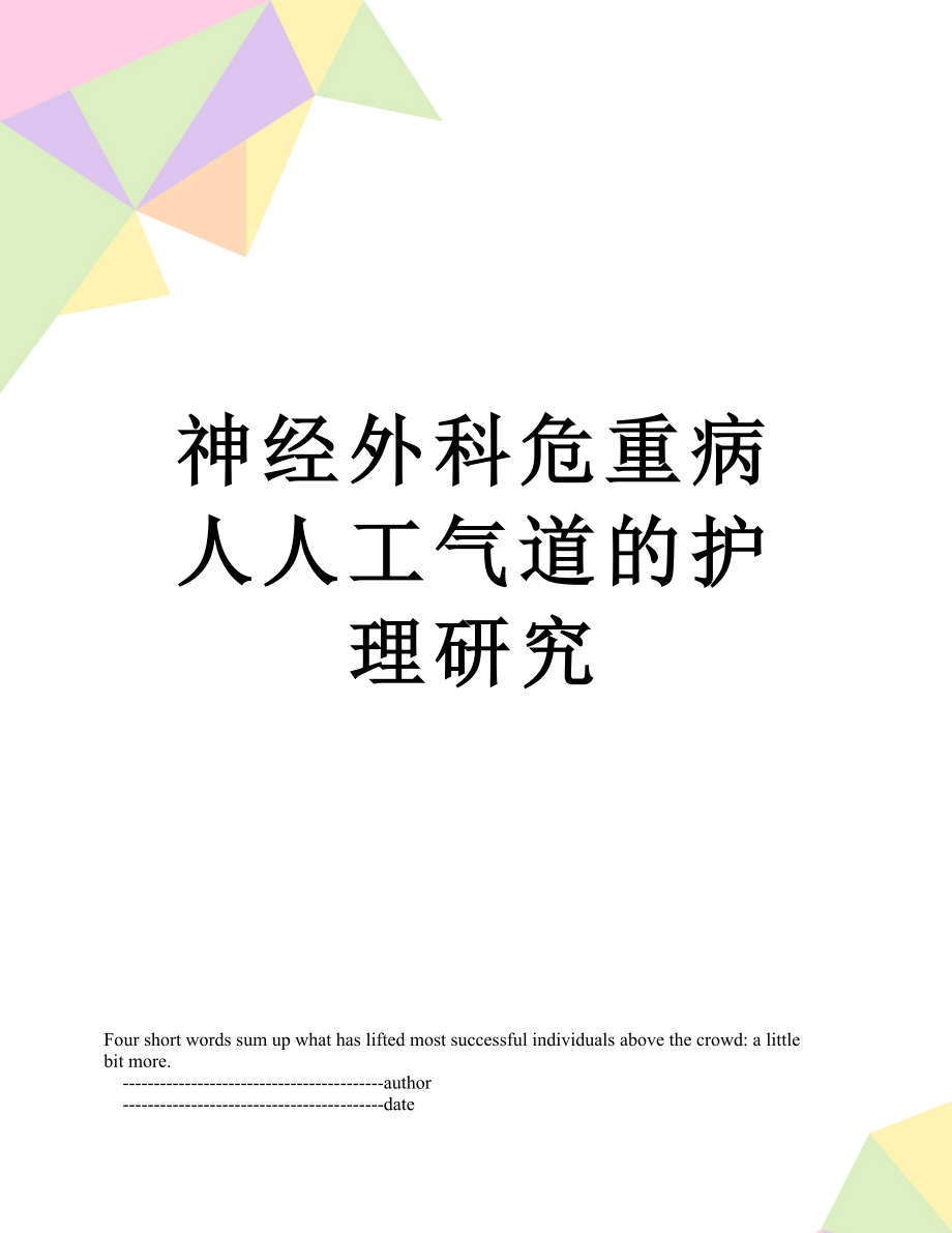 神经外科危重病人人工气道的护理研究.doc_第1页