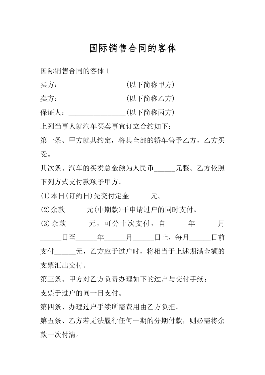 国际销售合同的客体精品.docx_第1页