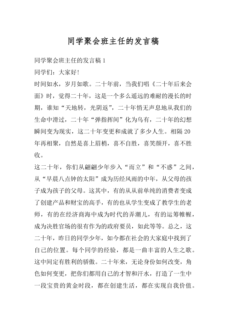 同学聚会班主任的发言稿精品.docx_第1页