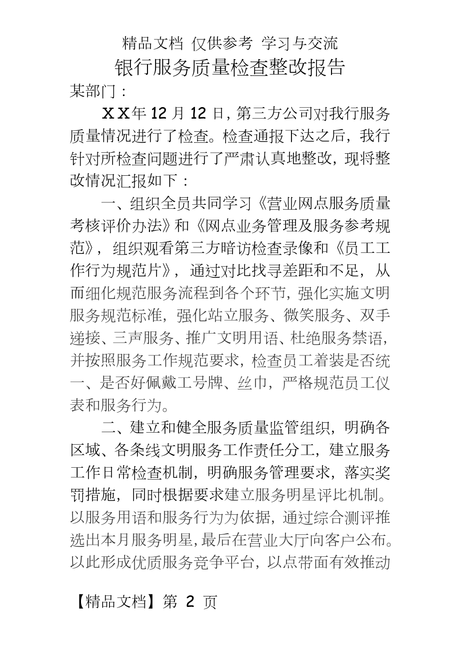 银行服务质量检查整改报告.doc_第2页