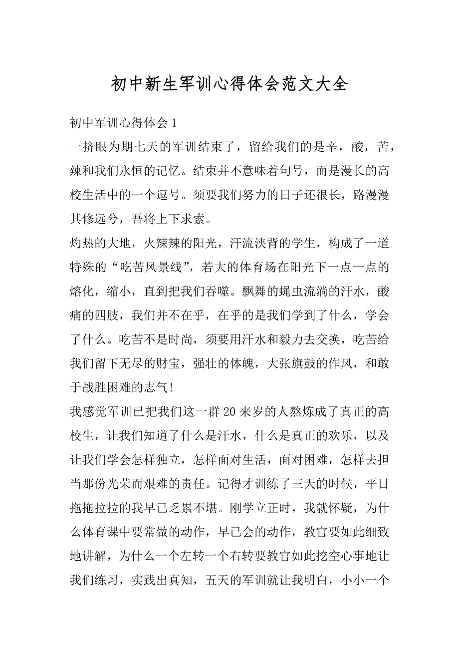 初中新生军训心得体会范文大全范本.docx_第1页