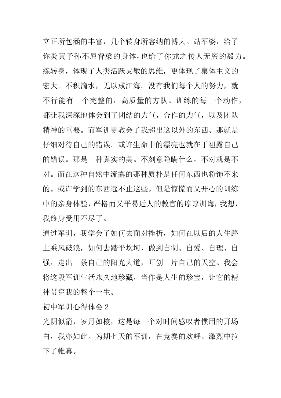 初中新生军训心得体会范文大全范本.docx_第2页