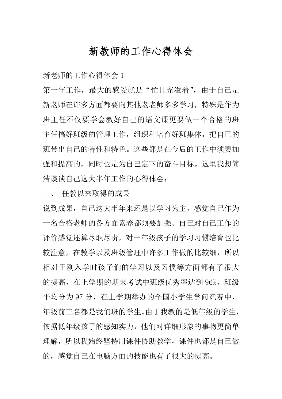 新教师的工作心得体会最新.docx_第1页