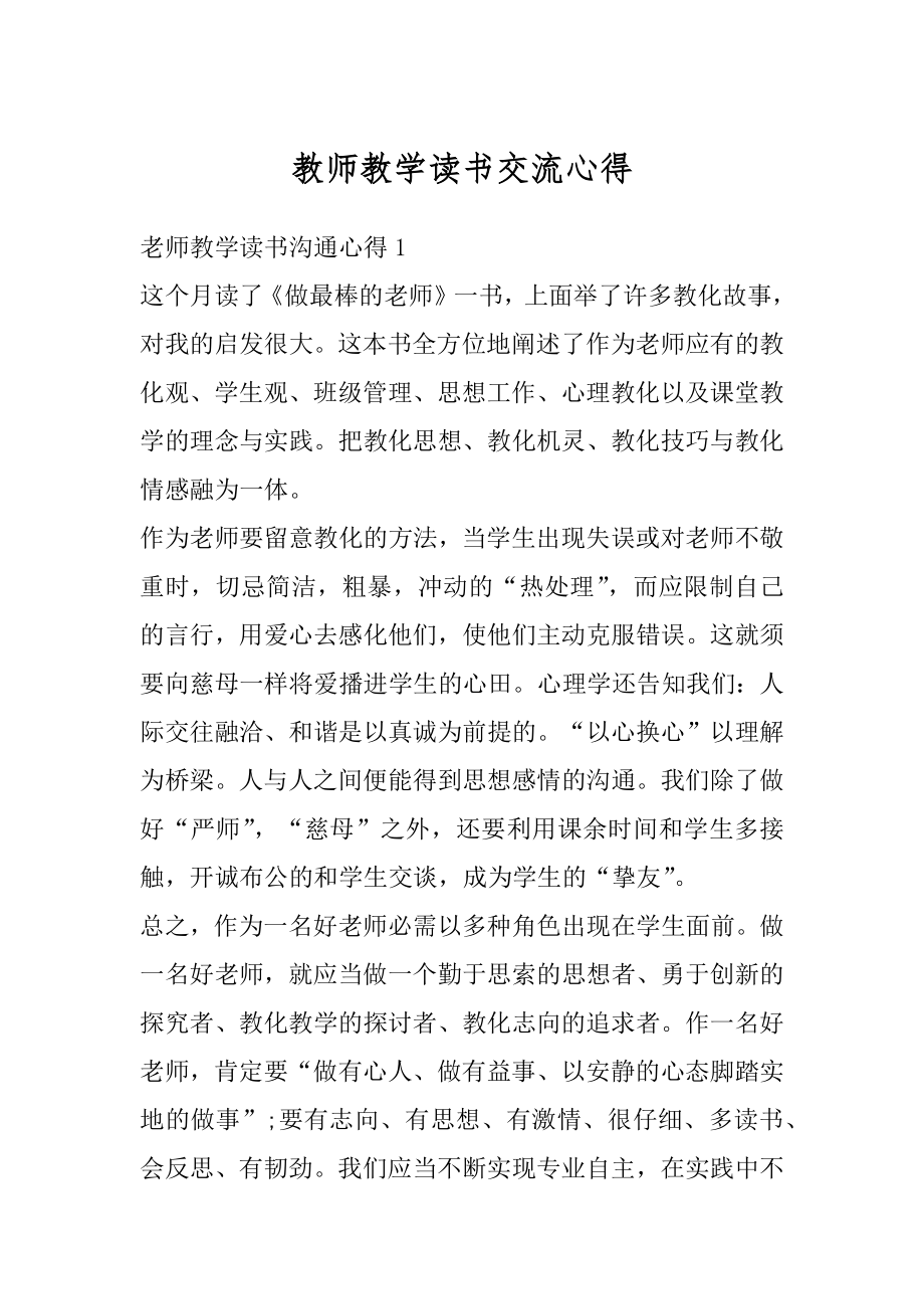 教师教学读书交流心得精编.docx_第1页