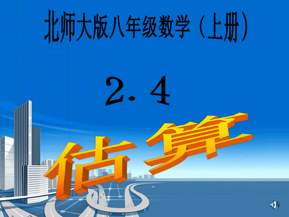 北师大版八年级数学(上册)24估算.ppt_第1页