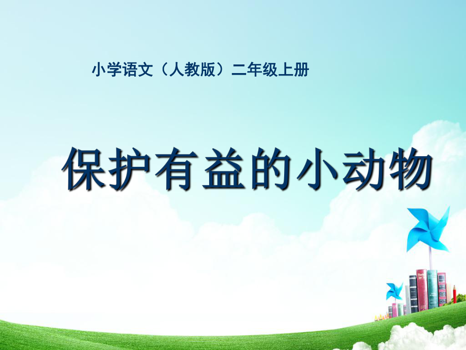 二年级-第七单元-保护有益的小动物.ppt_第1页