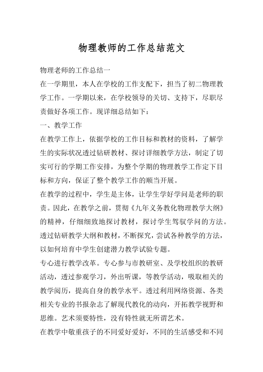 物理教师的工作总结范文最新.docx_第1页