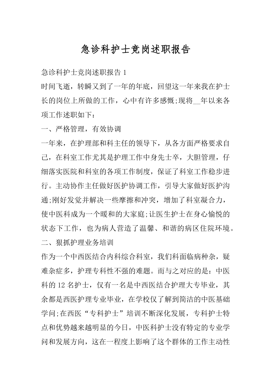 急诊科护士竞岗述职报告精编.docx_第1页