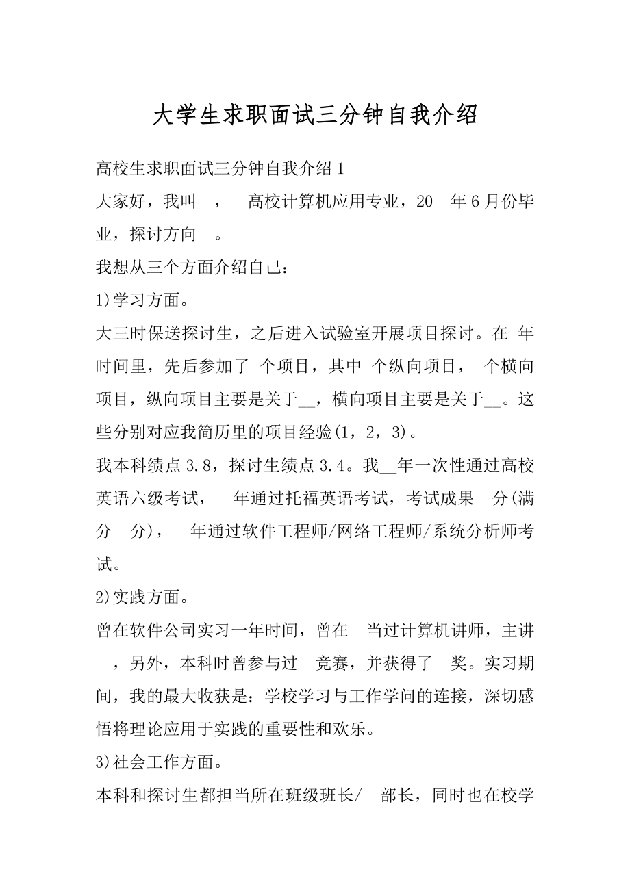 大学生求职面试三分钟自我介绍例文.docx_第1页