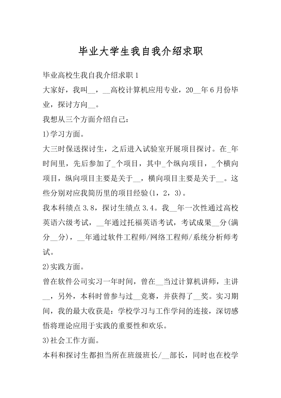 毕业大学生我自我介绍求职最新.docx_第1页