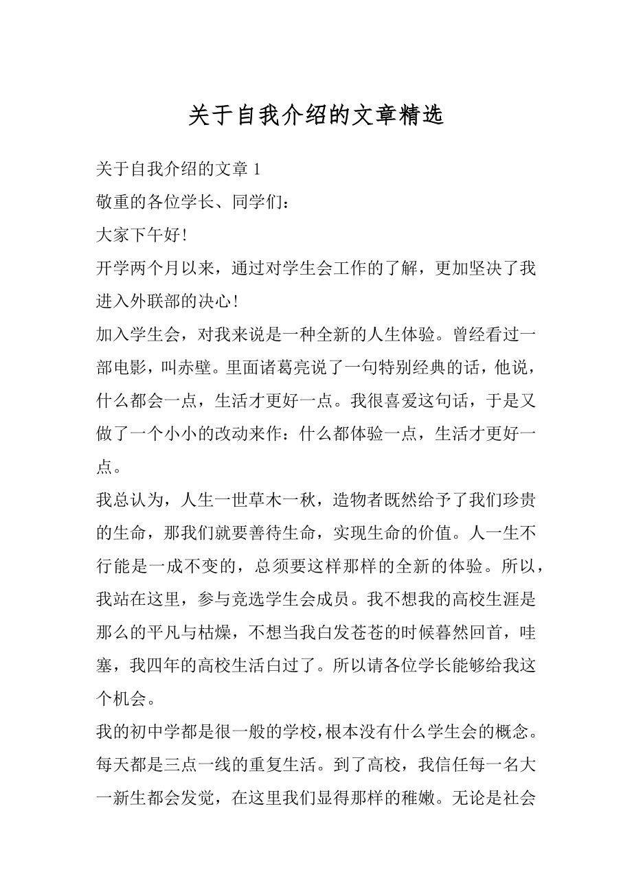 关于自我介绍的文章精选最新.docx_第1页