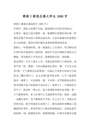 寒假十课观后感大学生1000字精编.docx