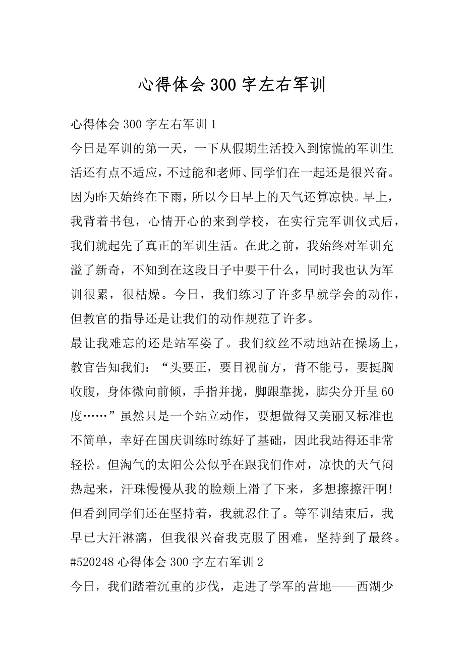 心得体会300字左右军训汇编.docx_第1页