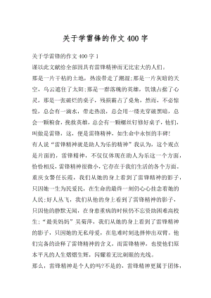 关于学雷锋的作文400字精编.docx