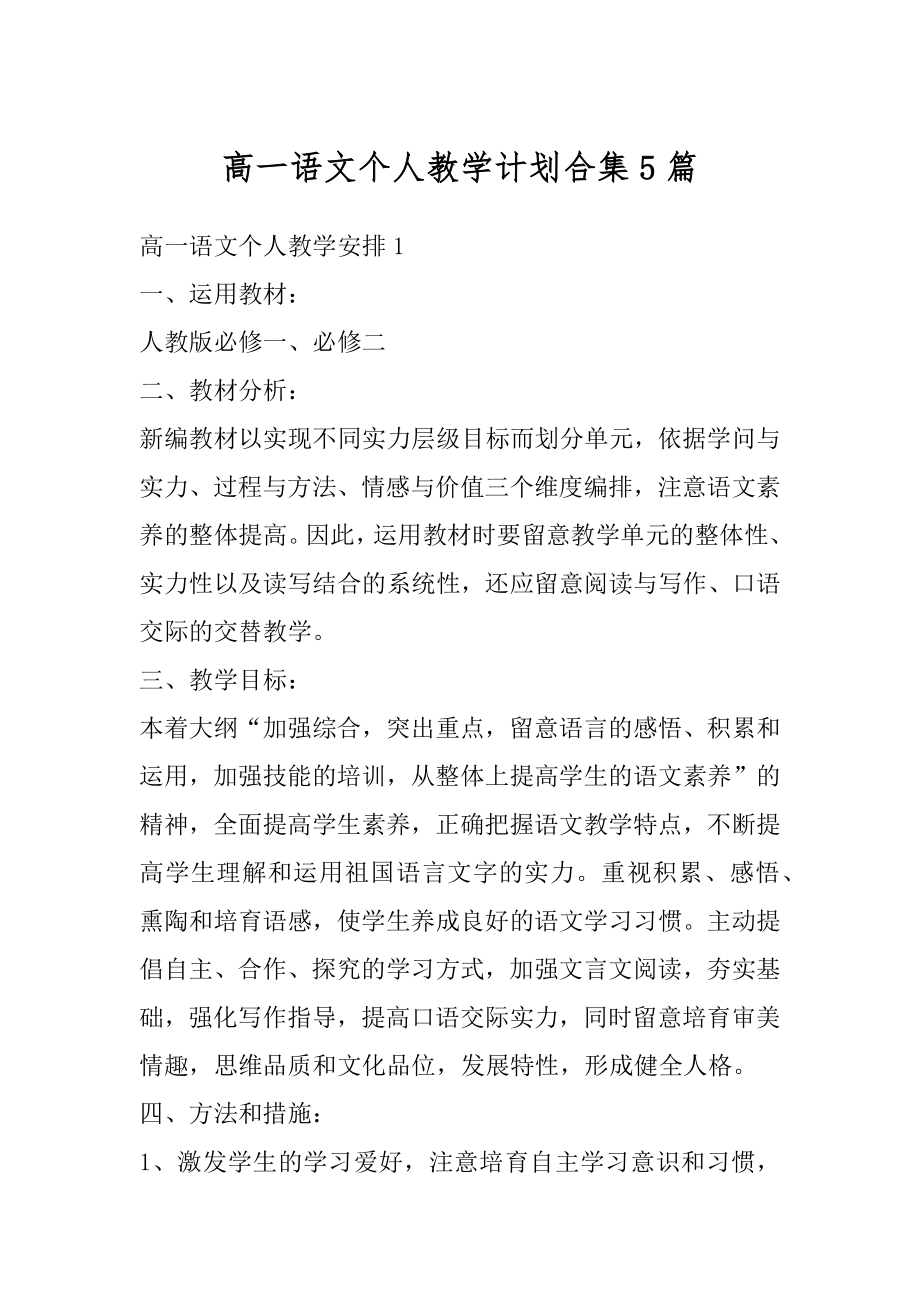 高一语文个人教学计划合集5篇范文.docx_第1页