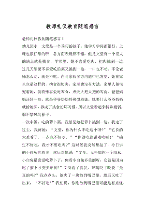 教师礼仪教育随笔感言范文.docx