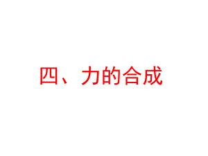 力的合成（上课）.ppt