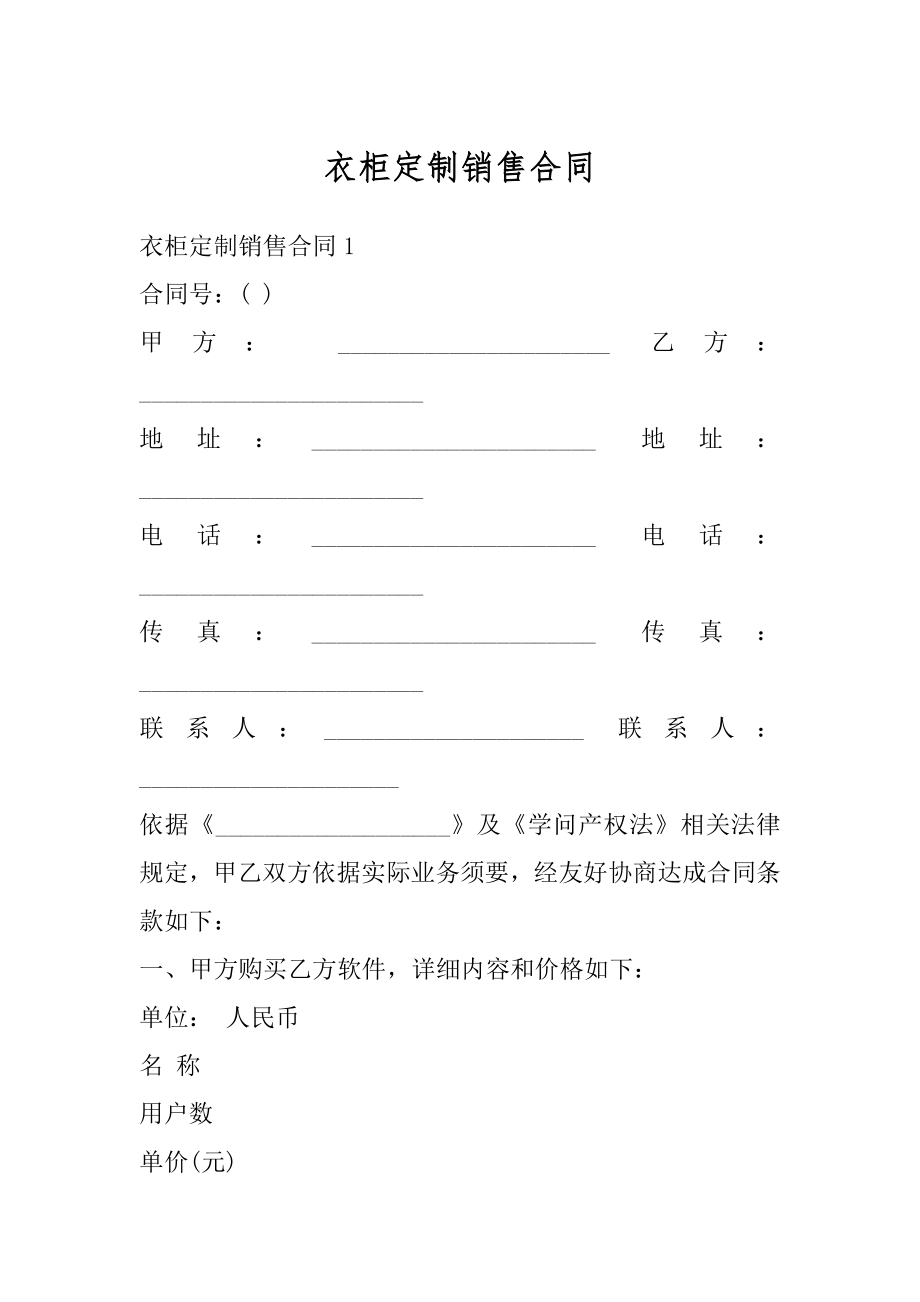 衣柜定制销售合同汇编.docx_第1页