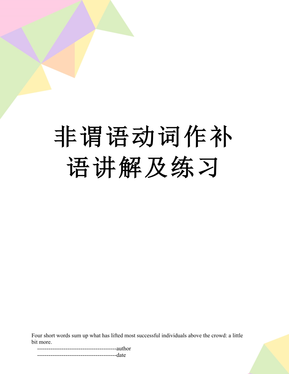 非谓语动词作补语讲解及练习.doc_第1页