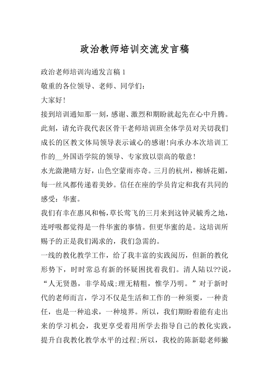 政治教师培训交流发言稿精选.docx_第1页