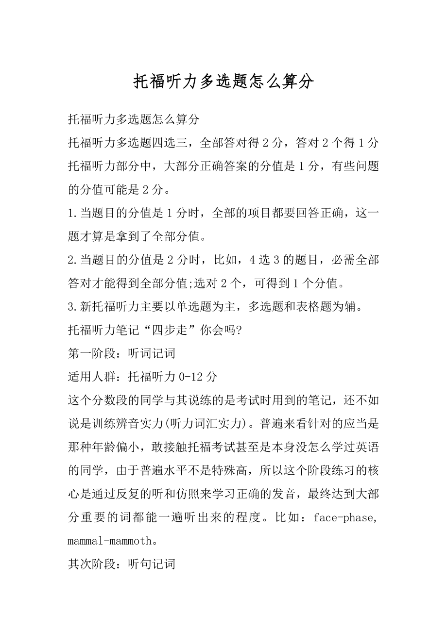 托福听力多选题怎么算分范本.docx_第1页