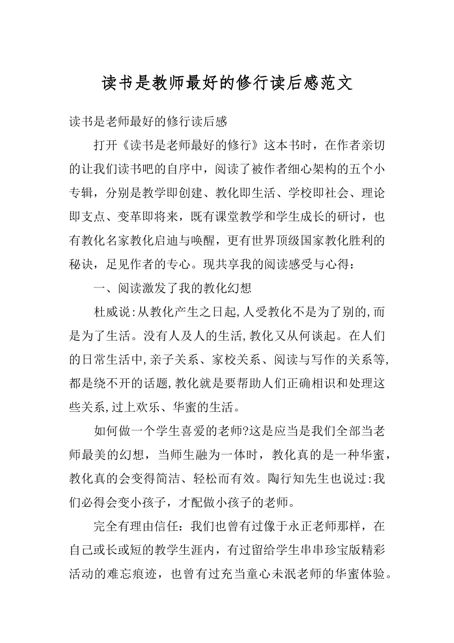 读书是教师最好的修行读后感范文汇编.docx_第1页