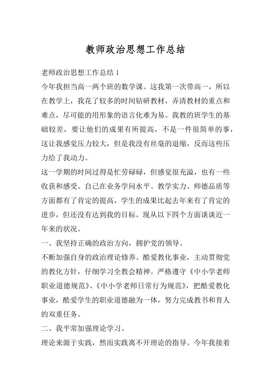 教师政治思想工作总结精选.docx_第1页