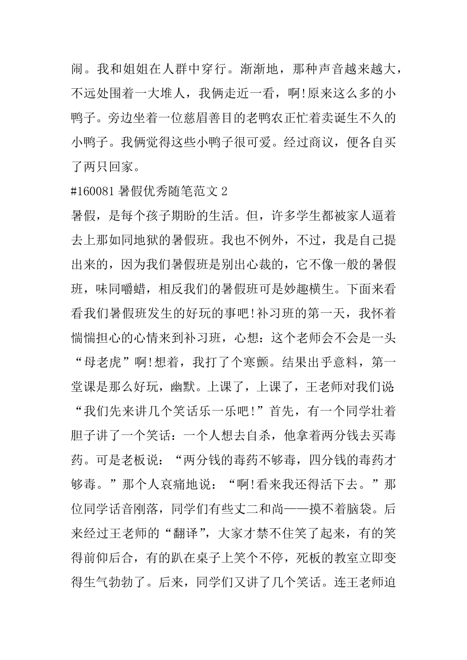 暑假优秀随笔范文.docx_第2页