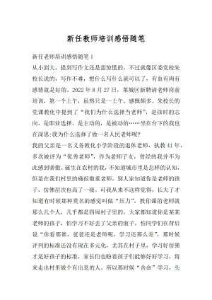 新任教师培训感悟随笔汇总.docx