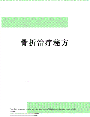 骨折治疗秘方.docx